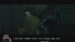 Metal Gear Solid PS1 с Убивантором