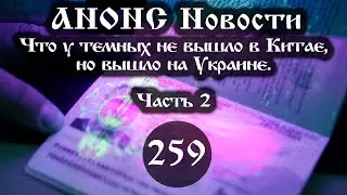 Анонс 31.12.2022 Что у темных не вышло в Китае, но вышло на Украине. (Выпуск №259. Часть 2)