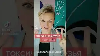 ТОКСИЧНЫЕ ДРУЗЬЯ, кто они такие и как их распознать?