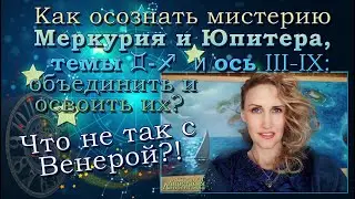 Как осознать мистерию Меркурия и Юпитера и объединить на фоне Венеры-Люцифера начала января 2024