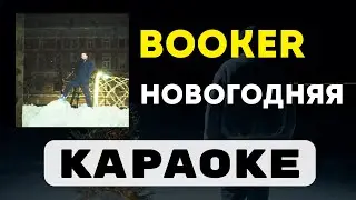 BOOKER - Новогодняя | караоке | минус | инструментал