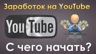 Заработок на YouTube. С чего начать?