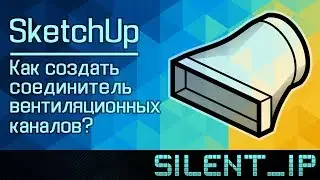 SketchUp: Как создать соединитель вентиляционных каналов?