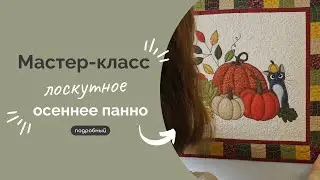 ЛОСКУТНОЕ ПАННО | ПОДРОБНЫЙ МК (Часть 1)