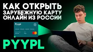 Как ОТКРЫТЬ ЗАРУБЕЖНУЮ КАРТУ онлайн из России БЕСПЛАТНО. Всего за пару минут.