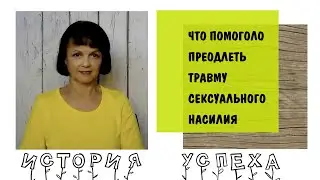 Что помогло преодолеть травму сексуального насилия