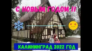 С НОВЫМ ГОДОМ! КАЛИНИНГРАД 2022 (полная версия)