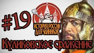 История России для чайников - 19 выпуск - Куликовское сражение