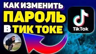 КАК ИЗМЕНИТЬ или Поменять Пароль в Тик Токе (Если Забыл и Не Помнишь Старый)