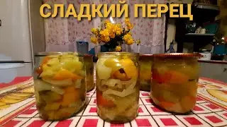 ПЕРЦЫ в сладкой заливке. ЗАГОТОВКА НА ЗИМУ.