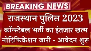 राज पुलिस कांस्टेबल New Vacancy 2022-23 |🔥 इंतजार खत्म हुआ नोटिफिकेशन जारी || Rajasthan Police