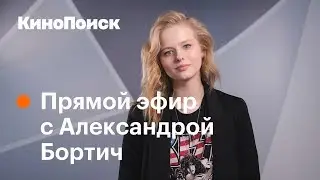 Александра Бортич о фильме «Я худею», откровенных сценах и работе официанткой