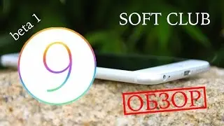 iOS 9 beta 1 на iPhone 6 - Что нового от Soft Club ?