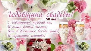 Музыкальное видео поздравление с 58-ой годовщиной свадьбы