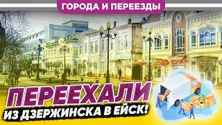 Переехали из Дзержинска в Ейск