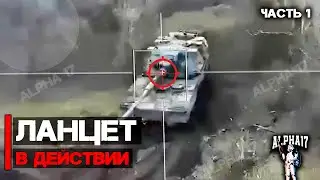 Ланцет в действии | В боевых условиях часть 1