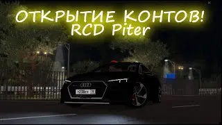 ОТКРЫТИЕ КОНТЕЙНЕРОВ RCD Piter!