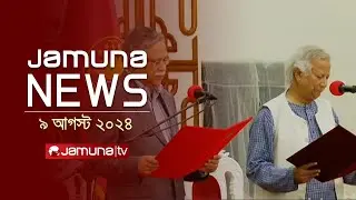 যমুনা নিউজ  | Latest News Headlines and Bulletin | Jamuna News | 09 August 2024 | 1 AM | Jamuna TV