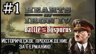 Hearts of Iron 4 - Историческое прохождение за Германию #1 (НАЧАЛО)