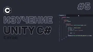 Уроки C# Unity / #5 – Работа с объектами и компонентами