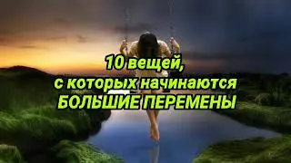 10 вещей, с которых начинаются большие перемены