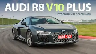 Audi R8 V10 plus тест-драйв с Михаилом Петровским