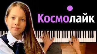 VIKI SHOW - КосмоЛайк ● караоке | PIANO_KARAOKE ● ᴴᴰ + НОТЫ & MIDI