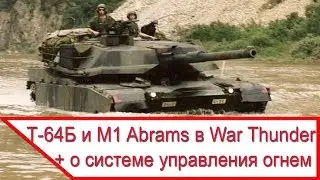 Про ввод Т-64Б и M1 Abrams в War Thunder и прицеливание в танковых СУО на примере Challenger 1