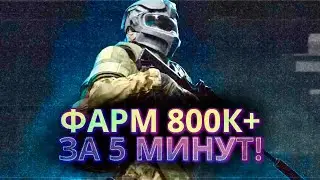 ФАРМ 800К+ за 5 МИНУТ! Отличная ПРИЕМКА от РЕСПА • ARENA BREAKOUT