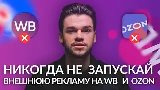 Не запускай внешнюю рекламу на Вб и Озон, пока не посмотришь этот ролик. ТОП-5 ошибок