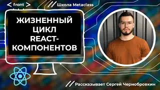 Жизненный цикл React-компонентов