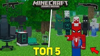 🎧ТОП 5 ЛУЧШИХ МОДОВ НА МАЙНКРАФТ ПЕ/БЕ 1.17 - 1.19 | Новые моды для Minecraft