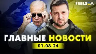 Главные новости за 1.08.24. Вечер | Война РФ против Украины. События в мире | Прямой эфир FREEДОМ