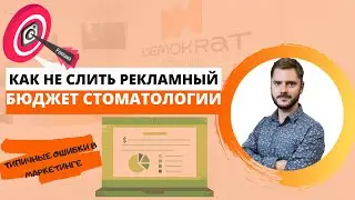 Как не слить рекламный бюджет в стоматологии! Маркетинг в стоматологии! Лиды для стоматологии!