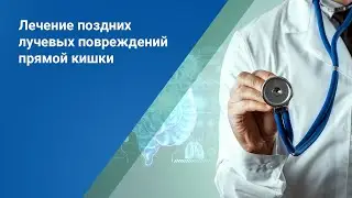 Лечение поздних лучевых повреждений прямой кишки