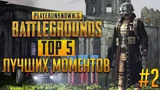 PUBG Топ Лучших Моментов #2