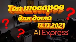 ТОП ПОЛЕЗНЫХ ТОВАРОВ ДЛЯ ДОМА С Aliexpress  / ЧТО ЗАКАЗАТЬ 11.11