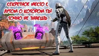 СЕКРЕТНОЕ МЕСТО С ЛУТОМ НА НОВОЙ КАРТЕ В APEX LEGENDS 3 SEASON!