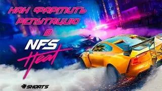 как фармить репутацию в NFS HEAT #Shorts