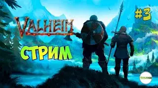 🔴VALHEIM🔴 - СТРИМ - ПРОХОЖДЕНИЕ. БОЛОТО.