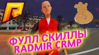 🔥ЛУЧШИЙ ЧИТ НА ПРОКАЧКУ СКИЛЛОВ ЗА 5 МИНУТ🤑RADMIR RP 5.3 ⚡2022