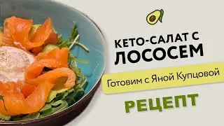 Кето-салат с лососем, авокадо и яйцом-пашот /// рецепт /// готовим вкусно и худеем /// кето-диета