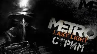 ✔️СТРИМ | НЕ ЗНАЮ ВО ЧТО ПОИГРАТЬ | METRO LAST LIGHT