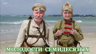 Молодости семидесятых посвящается