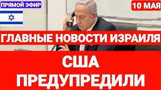 Новости Израиля. США ПРЕДУПРЕДИЛИ. Выпуск 639. Радио Наария. 