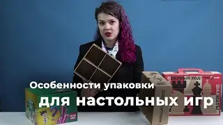 Особенности упаковки для настольных игр