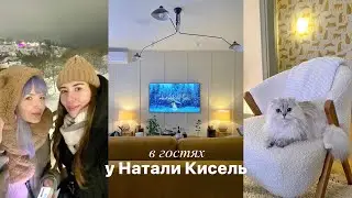 Уютный влог 🐻 В гостях у Натали Кисель 🌿🤍 Куда я пропала? Последние события года 🤯