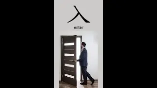 Kanji 入 
