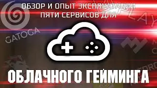 Обзор и опыт эксплуатации сервисов для облачного гейминга / GATOGA, GFN, PlayKey, My Games, LoudPlay