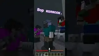 вор колясок #minecraft #самосбор #survivalgames #game #horrorgaming #rpg #stream #alfyoutube